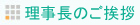 理事長ご挨拶